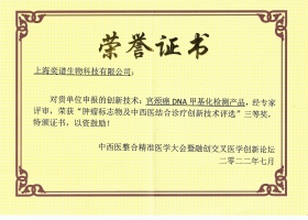 宫颈癌DNA甲基化检测产品三等奖
