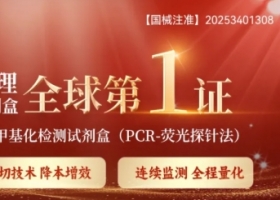 重磅！全球首张免重亚硫酸盐处理法甲基化检测试剂盒三类证获批！