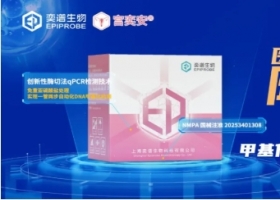 医技科室降本增效新利器！首款免重亚硫酸盐处理甲基化检测三类证试剂盒问世！