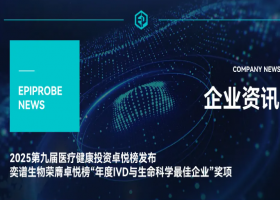 卓悦榜丨奕谱生物荣膺“年度IVD与生命科学最佳企业”奖项