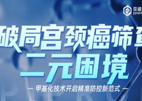 破局宫颈癌筛查二元困境，甲基化技术开启精准防控新范式！