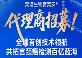 奕谱生物宫奕安®全国招商火热开启：长期招募，与经销商共筑价值