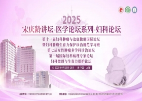 热烈祝贺“2025宋庆龄讲坛-医学论坛系列-妇科论坛暨妇科肿瘤生育力保护诊治规范