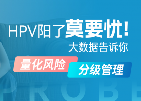 高危HPV阳性=宫颈癌？莫要慌！大数据告诉你：精准量化，风险分级管理