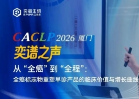 CACLP 2026 奕谱之声 | 从 “全癌” 到 “全程”：全癌标志物重塑早