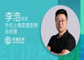 人事任命｜上海奕谱生物任命李浩先生为公司总经理